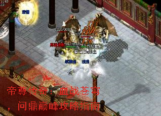 �����棺Ѫս��񷣬�ʶ��۷幥��ָ��