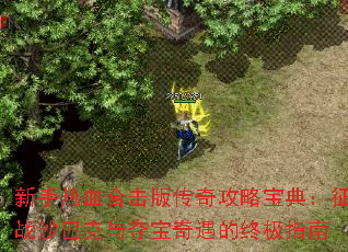 ������Ѫ�ϻ��洫�湥�Ա��䣺��սɳ�Ϳ���ᱦ�������ռ�ָ��