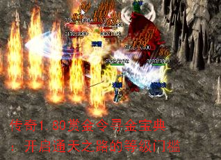 ����1.80�ͽ���Ѱ�𱦵䣺����ͨ��֮·�ĵȼ��ż�