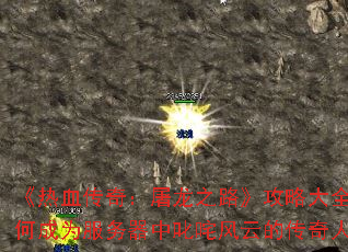 ����Ѫ���棺����֮·�����Դ�ȫ������γ�Ϊ��������߳����ƵĴ������