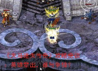 ��������ʧ���桷������̸��Ӣ�۱�����˭�����棿