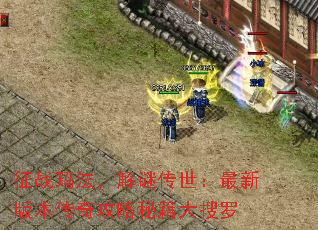 ��ս�귨�����մ��������°汾���湥���ؼ�������