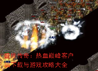 ʢ�����棺��Ѫ�۷�ͻ�����������Ϸ���Դ�ȫ