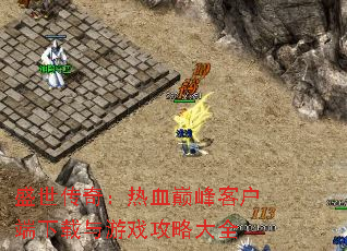 ʢ�����棺��Ѫ�۷�ͻ�����������Ϸ���Դ�ȫ