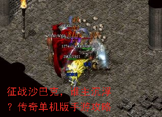 ��սɳ�Ϳˣ�˭�����������浥�������ι���