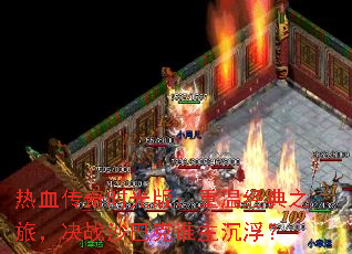 ��Ѫ����ʱ��棺���¾���֮�ã���սɳ�Ϳ�˭��������