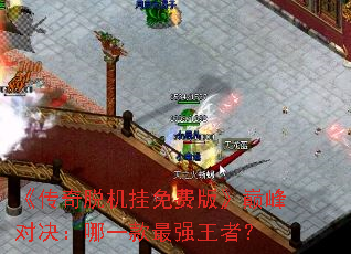 �������ѻ�����Ѱ桷�۷�Ծ�����һ����ǿ���ߣ�