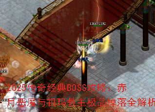 2025���澭��BOSS���ԣ����¶�ħ�����������Ʒ����ȫ����