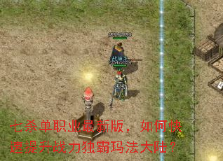 ��ɱ��ְҵ���°棬��ο�������ս�������귨��½��