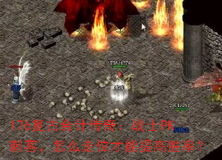 176���źϼƴ��棺սʿPK�̿ͣ���ô��λ�������ʤ�ʣ�