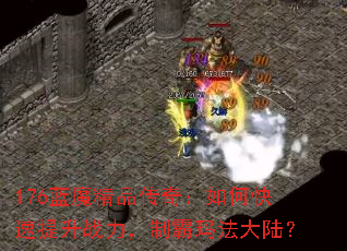 176��ħ��Ʒ���棺��ο�������ս�����ư��귨��½��