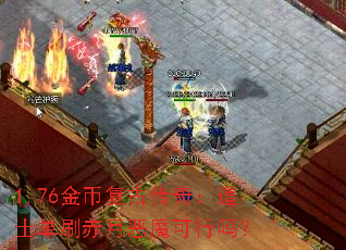 1.76��Ҹ��Ŵ��棺��ʿ��ˢ���¶�ħ������