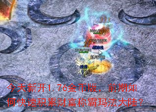 �����¿�1.76��Ұ棬ǰ����ο��ٻ��۲Ƹ��ư��귨��½��