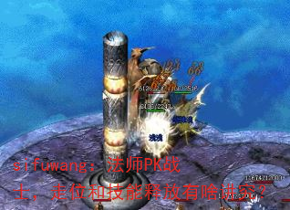 sifuwang����ʦPKսʿ����λ�ͼ����ͷ���ɶ������