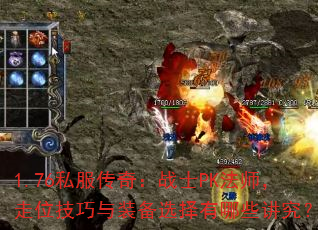 1.76˽�����棺սʿPK��ʦ����λ������װ��ѡ������Щ������