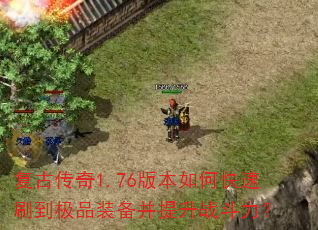 ���Ŵ���1.76�汾��ο���ˢ����Ʒװ��������ս������
