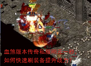 Ѫɷ�汾����˽���տ�һ�룬��ο���ˢװ������ս����
