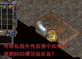 ����˽���⴫ֱ������ο���ˢBOSS������װ����