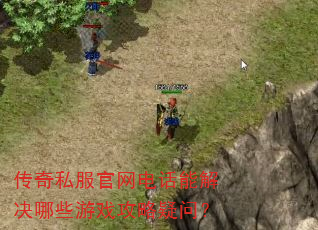 ����˽�������绰�ܽ����Щ��Ϸ�������ʣ�