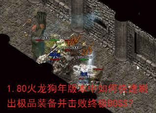 1.80��������汾����ο���ˢ����Ʒװ���������ռ�BOSS��