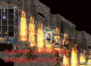 ��Ѫ���湫�����ʦ������δ������PK�޵У�