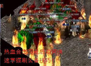��Ѫ�ϻ����غ���ο�������ˢװ�����ɣ�