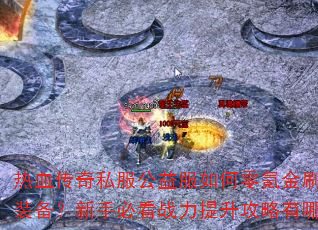 ��Ѫ����˽������������봽�ˢ��Ʒװ�������ֱؿ�ս��������������Щ��
