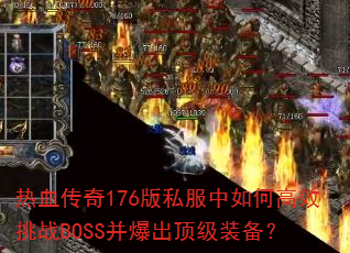 ��Ѫ����176��˽������θ�Ч��սBOSS����������װ����