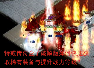 �ؽ䴫������ƽ����ο��ٻ�ȡϡ��װ��������ս���ȼ���