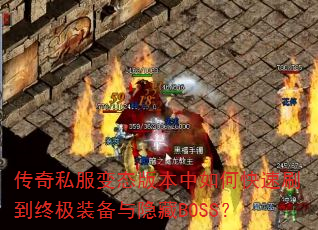 ����˽����̬�汾����ο���ˢ���ռ�װ��������BOSS��