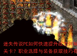 ��ʧ��˵PE��ο�������ս�����������عؿ���ְҵѡ����װ����ȡ��������Щ��