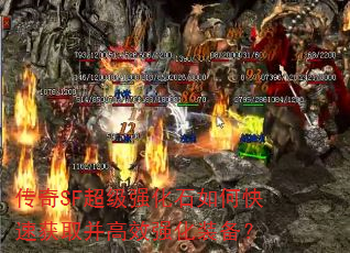 ����SF����ǿ��ʯ��ο��ٻ�ȡ����Чǿ��װ����