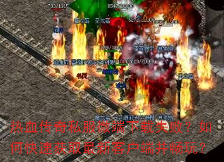 ��Ѫ����˽��΢������ʧ�ܣ���ο��ٻ�ȡ���¿ͻ��˲����棿