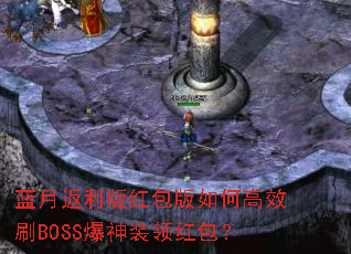 ���·�����������θ�ЧˢBOSS����װ������