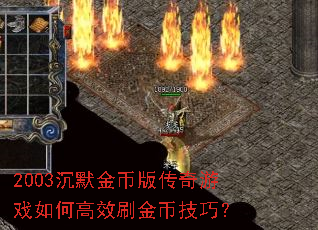 2003��Ĭ��Ұ洫����Ϸ��θ�Чˢ��Ҽ��ɣ�