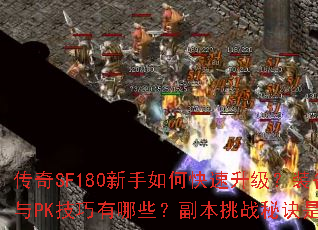 ����SF180������ο���������װ����ȡ��PK��������Щ��������ս�ؾ���ʲô��