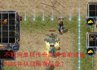 ����������������ε�ˢ�ռ�BOSS����ȡϡ��װ����