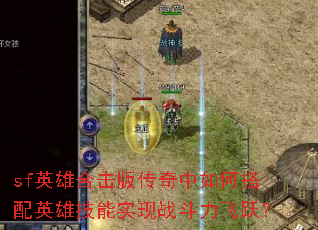 sfӢ�ۺϻ��洫������δ���Ӣ�ۼ���ʵ��ս������Ծ��