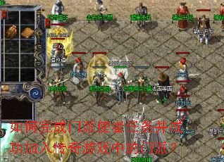 ����������ʹ�����񲢳ɹ����봫����Ϸ�е����ɣ�