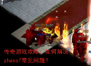 ������Ϸ���ԣ���ν��zhaosf�������⣿