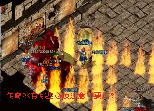 ����PK����Щ����ע���Ҫ�㣿