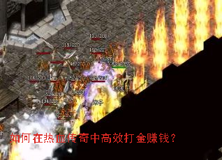 �������Ѫ�����и�Ч���׬Ǯ��