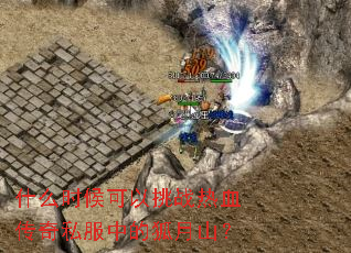 ʲôʱ�������ս��Ѫ����˽���еĺ���ɽ��