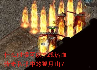 ʲôʱ�������ս��Ѫ����˽���еĺ���ɽ��