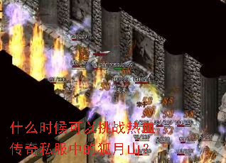 ʲôʱ�������ս��Ѫ����˽���еĺ���ɽ��