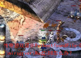 ������Ϸ��ʾPathnotfoundFile-D:\mirserver\Mud2\DB��ô�죿