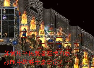 �����ƽ��װ���ڴ���˽��PK��սʤ������ң�
