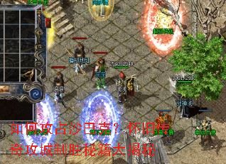 ��ι�ռɳ�Ϳˣ����ɴ��湥����ʤ�ؼ������