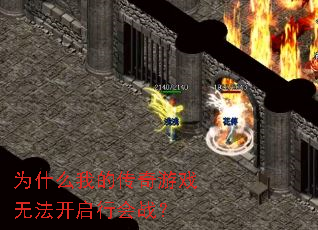 Ϊʲô�ҵĴ�����Ϸ�޷������л�ս��