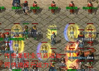 ���浥ְҵ��װ����ο�������ս����